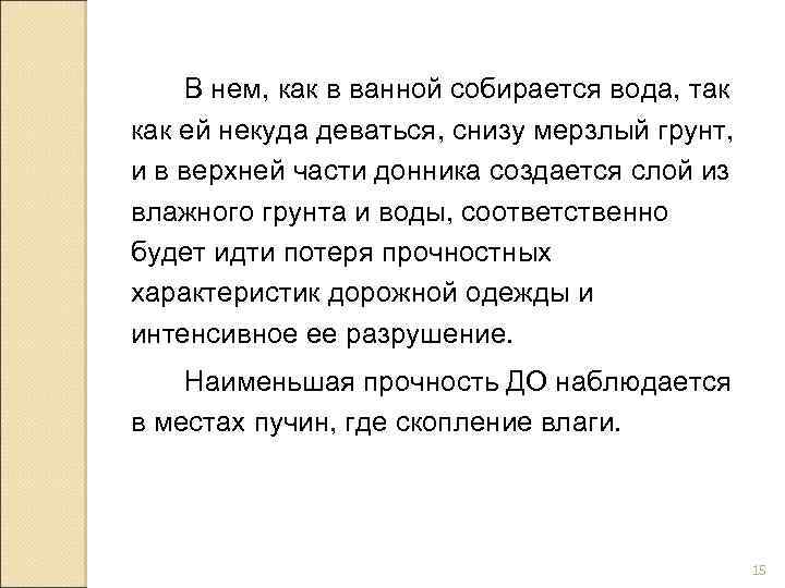 В нем, как в ванной собирается вода, так как ей некуда деваться, снизу мерзлый