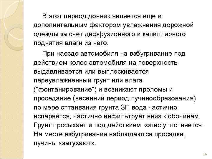 В этот период донник является еще и дополнительным фактором увлажнения дорожной одежды за счет