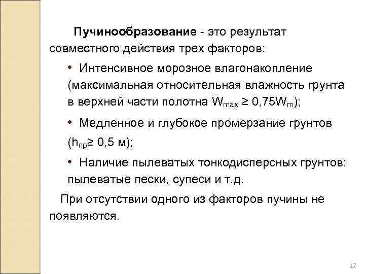 Пучинообразование - это результат совместного действия трех факторов: • Интенсивное морозное влагонакопление (максимальная относительная