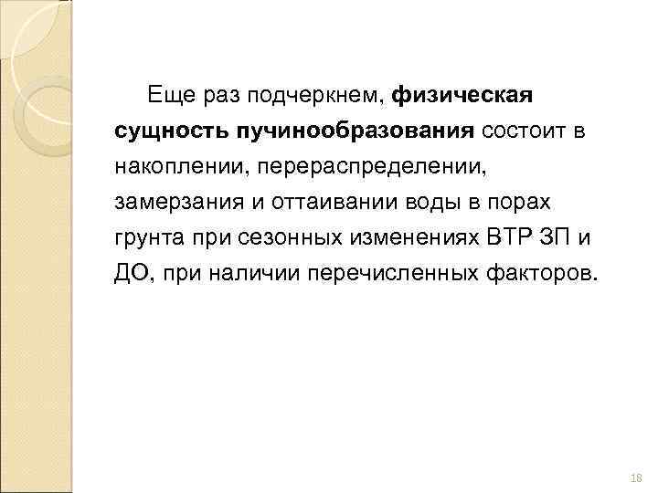 Еще раз подчеркнем, физическая сущность пучинообразования состоит в накоплении, перераспределении, замерзания и оттаивании воды