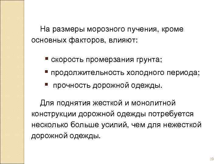 Срок холодному. Факторы морозного пучения. Пучинообразования. Причины пучинообразования. Пучинообразования основные стадии.