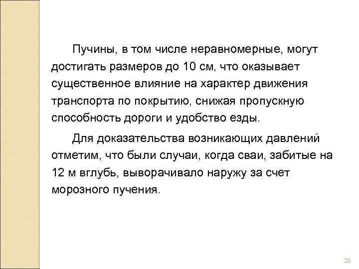 Пучины, в том числе неравномерные, могут достигать размеров до 10 см, что оказывает существенное