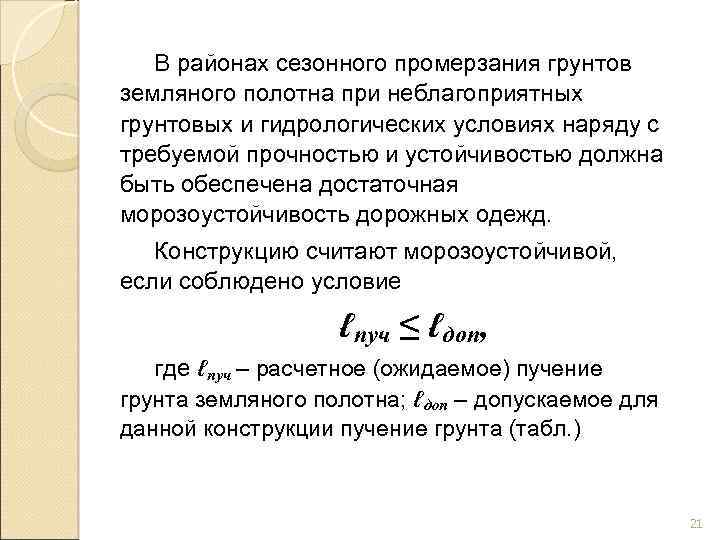 В районах сезонного промерзания грунтов земляного полотна при неблагоприятных грунтовых и гидрологических условиях наряду