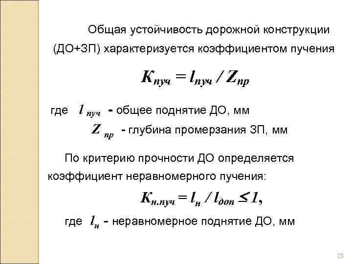 Общая устойчивость дорожной конструкции (ДО+ЗП) характеризуется коэффициентом пучения Кпуч = lпуч / Zпр где