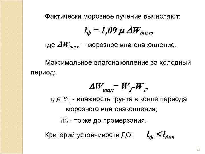 Фактически морозное пучение вычисляют: lф = 1, 09 Wmax, где Wmax – морозное влагонакопление.