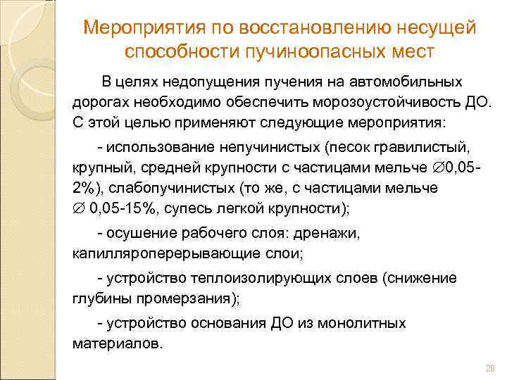 Мероприятия по восстановлению несущей способности пучиноопасных мест В целях недопущения пучения на автомобильных дорогах