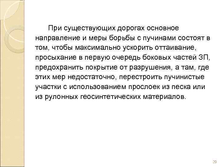 При существующих дорогах основное направление и меры борьбы с пучинами состоят в том, чтобы