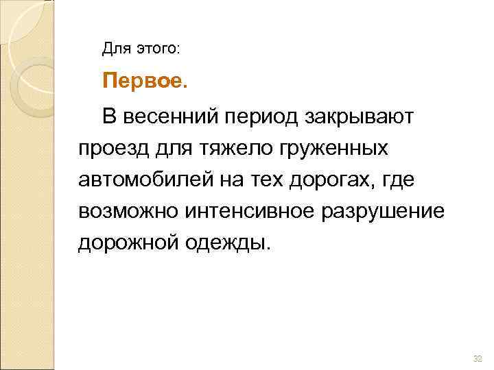 Для этого: Первое. В весенний период закрывают проезд для тяжело груженных автомобилей на тех