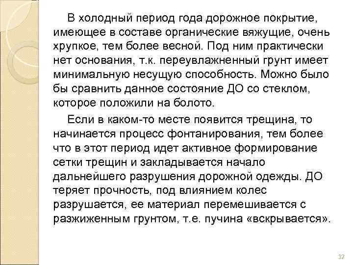 В холодный период года дорожное покрытие, имеющее в составе органические вяжущие, очень хрупкое, тем