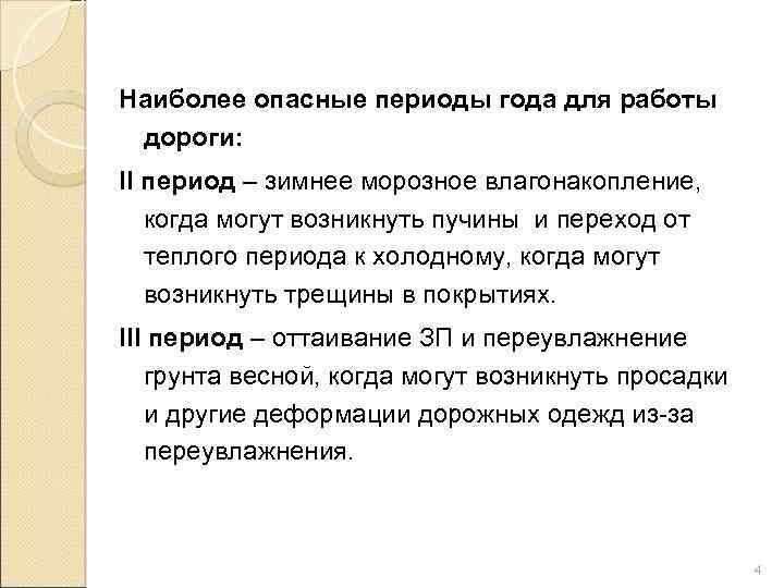 Наиболее опасные периоды года для работы дороги: II период – зимнее морозное влагонакопление, когда