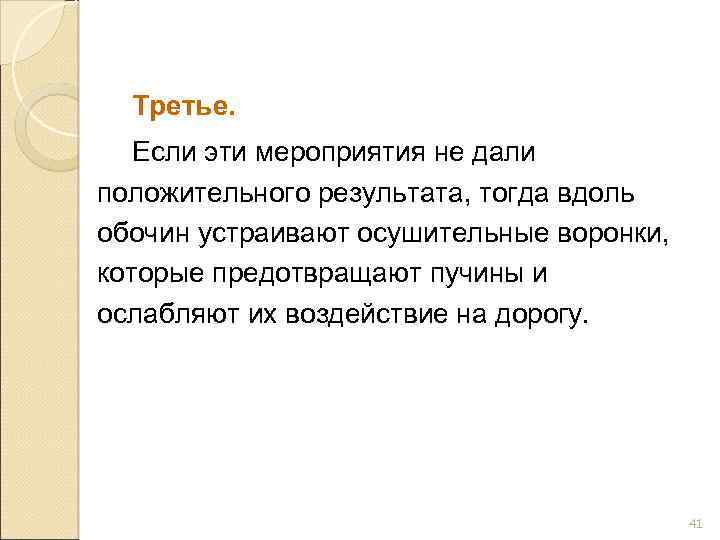 Третье. Если эти мероприятия не дали положительного результата, тогда вдоль обочин устраивают осушительные воронки,