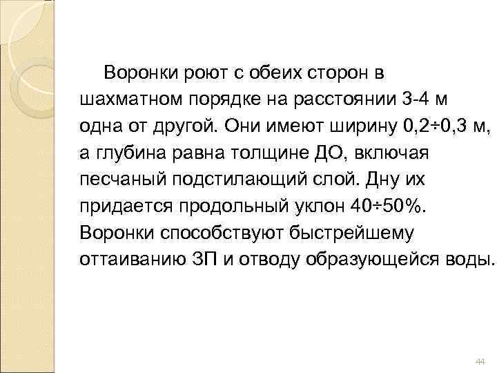 Воронки роют с обеих сторон в шахматном порядке на расстоянии 3 -4 м одна