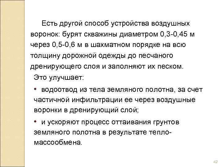 Есть другой способ устройства воздушных воронок: бурят скважины диаметром 0, 3 -0, 45 м