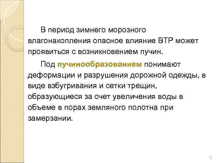 В период зимнего морозного влагонакопления опасное влияние ВТР может проявиться с возникновением пучин. Под