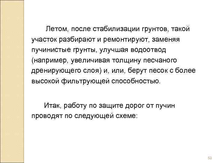 Летом, после стабилизации грунтов, такой участок разбирают и ремонтируют, заменяя пучинистые грунты, улучшая водоотвод