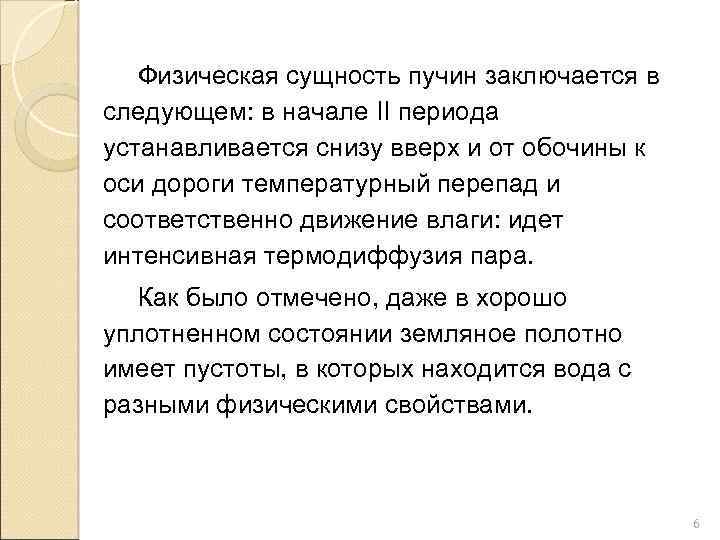 Физическая сущность пучин заключается в следующем: в начале II периода устанавливается снизу вверх и