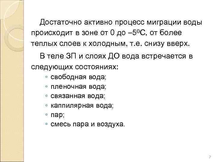 Достаточно активно процесс миграции воды происходит в зоне от 0 до – 50 С,