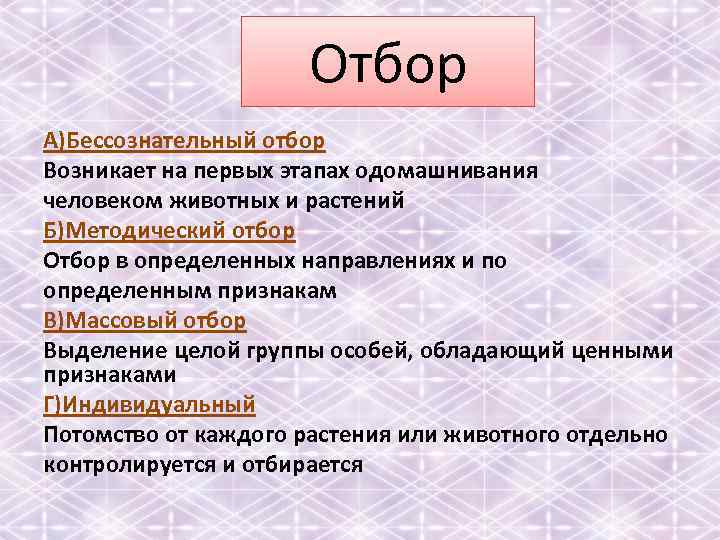 Произвести отбор. Бессознательный отбор и методический отбор. Бессознательная селекция. Бессознательный отбор в селекции. Этапы методического отбора.