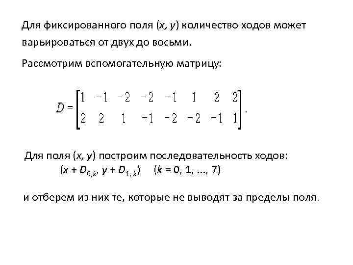 Для фиксированного поля (x, y) количество ходов может варьироваться от двух до восьми. Рассмотрим