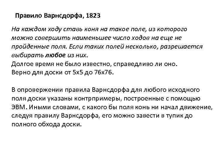 Правило Варнсдорфа, 1823 На каждом ходу ставь коня на такое поле, из которого можно