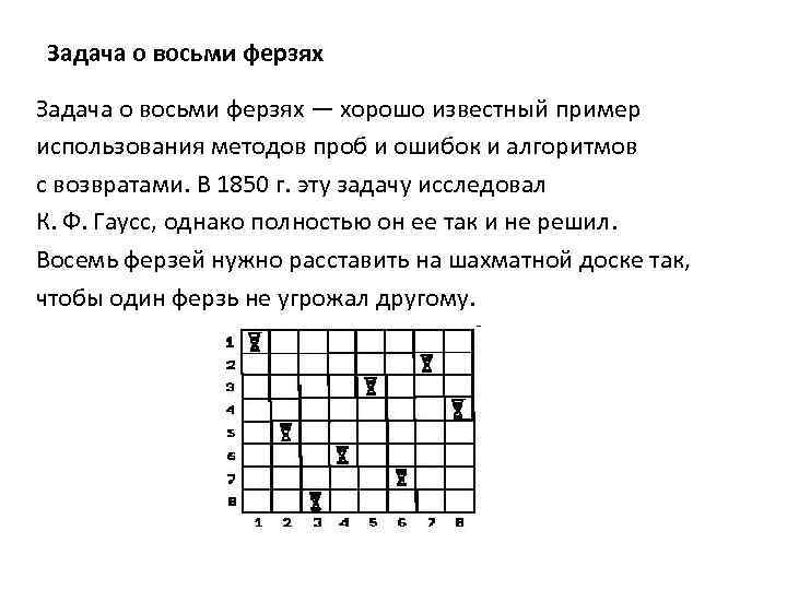 Задача о восьми ферзях — хорошо известный пример использования методов проб и ошибок и