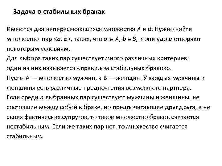 Задача о стабильных браках Имеются два непересекающихся множества А и В. Нужно найти множество