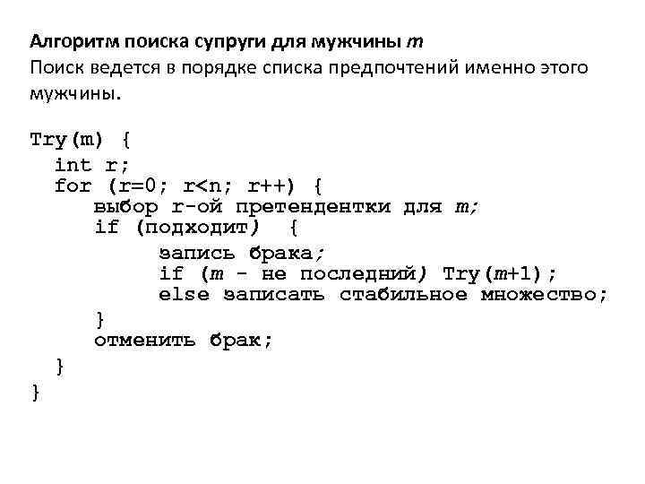 Алгоритм поиска супруги для мужчины m Поиск ведется в порядке списка предпочтений именно этого