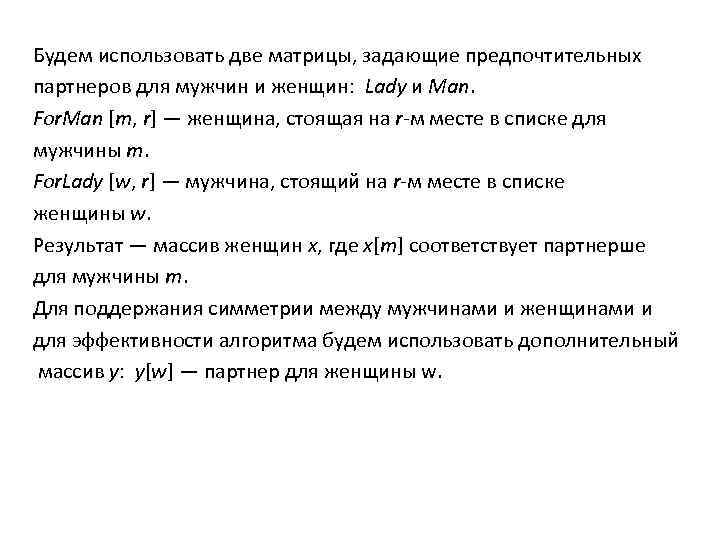 Будем использовать две матрицы, задающие предпочтительных партнеров для мужчин и женщин: Lady и Man.