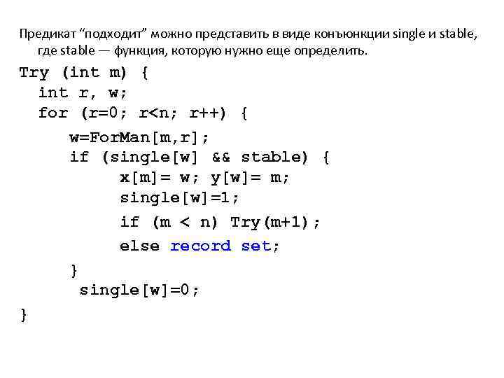 Предикат “подходит” можно представить в виде конъюнкции single и stable, где stable — функция,