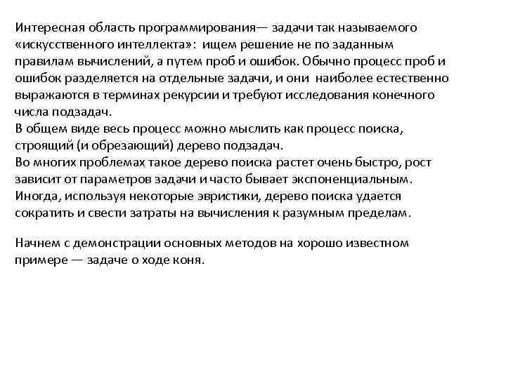 Интересная область программирования— задачи так называемого «искусственного интеллекта» : ищем решение не по заданным