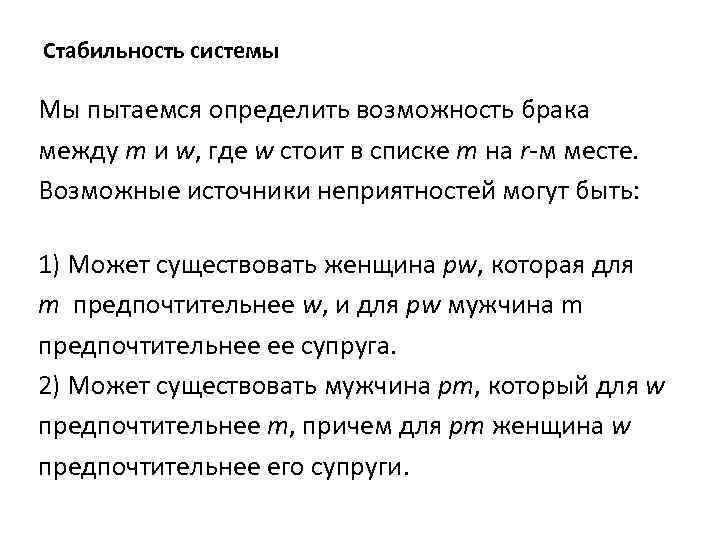 Стабильность системы Мы пытаемся определить возможность брака между m и w, где w стоит