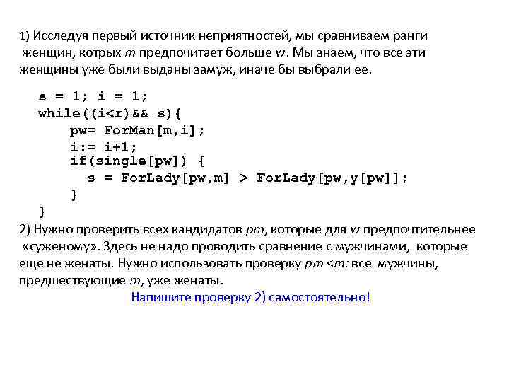 1) Исследуя первый источник неприятностей, мы сравниваем ранги женщин, котрых m предпочитает больше w.