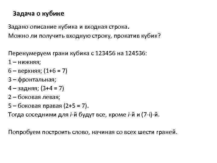 Задача о кубике Задано описание кубика и входная строка. Можно ли получить входную строку,