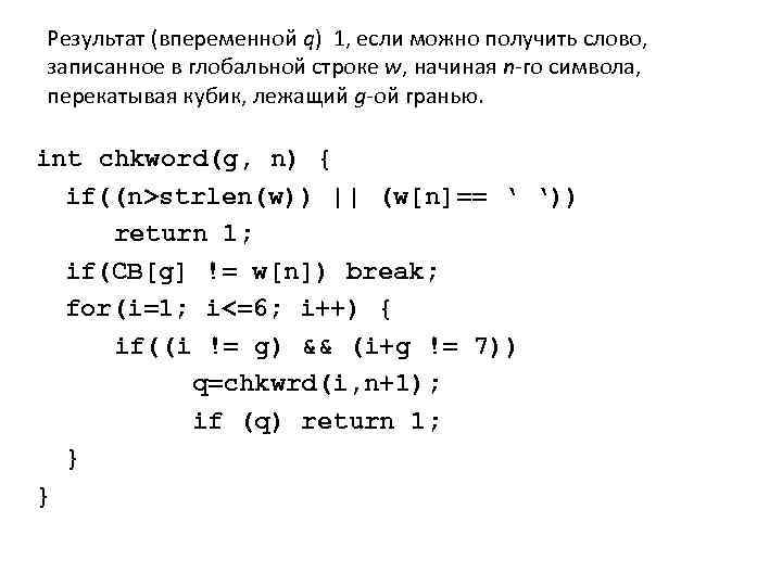 Результат (впеременной q) 1, если можно получить слово, записанное в глобальной строке w, начиная