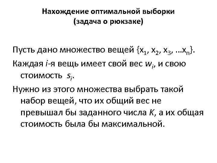 Нахождение оптимальной выборки (задача о рюкзаке) Пусть дано множество вещей {x 1, x 2,