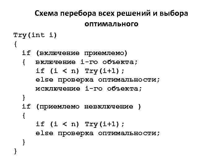 Схема перебора всех решений и выбора оптимального Try(int i) { if (включение приемлемо) {