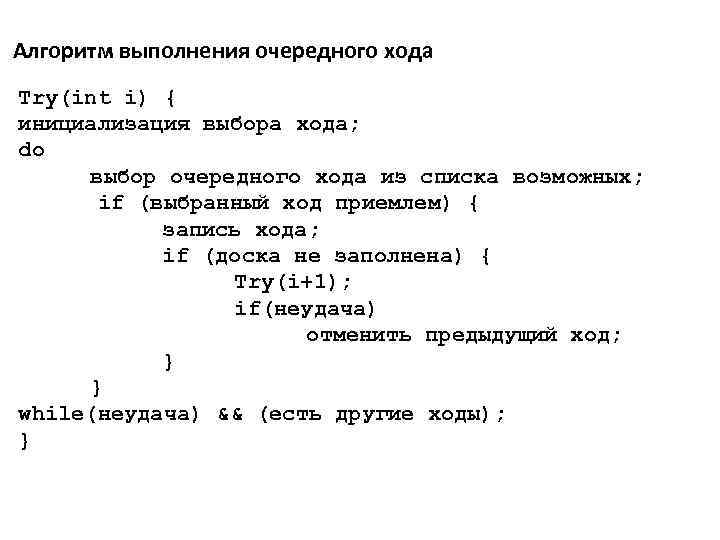  Алгоритм выполнения очередного хода Try(int i) { инициализация выбора хода; do выбор очередного