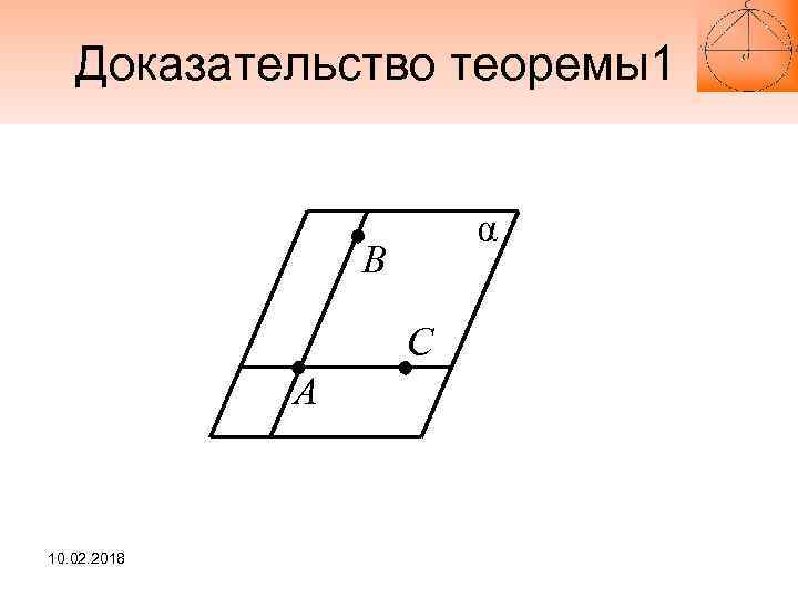 Доказательство теоремы1 α B C A 10. 02. 2018 