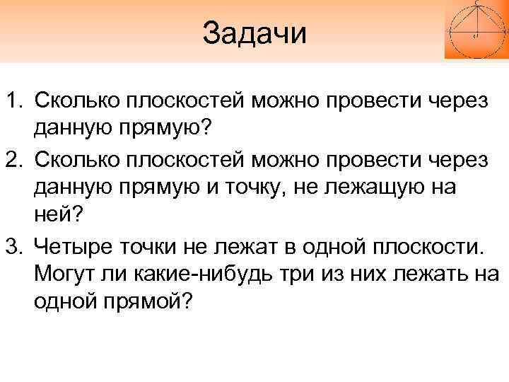 Задачи 1. Сколько плоскостей можно провести через данную прямую? 2. Сколько плоскостей можно провести