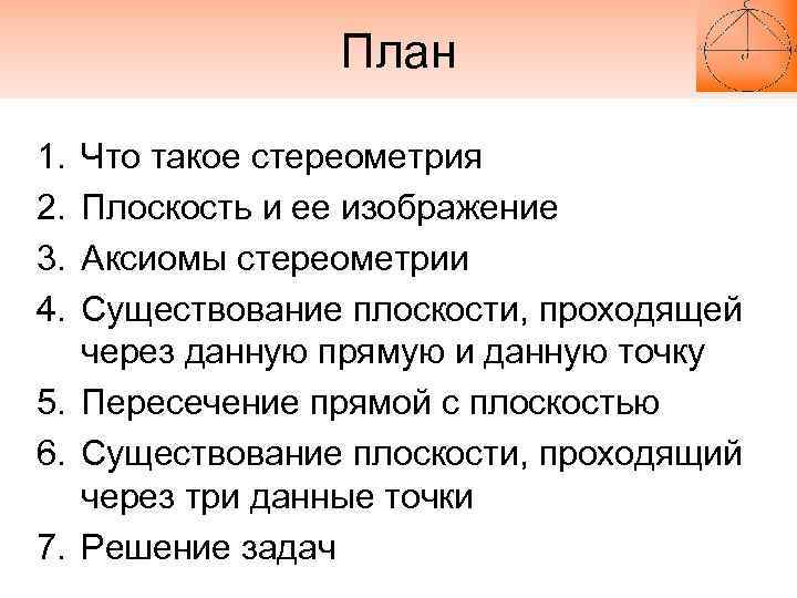 План 1. 2. 3. 4. Что такое стереометрия Плоскость и ее изображение Аксиомы стереометрии