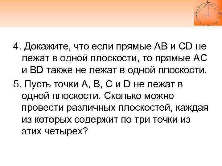 4. Докажите, что если прямые АВ и CD не лежат в одной плоскости, то