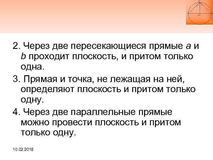 2. Через две пересекающиеся прямые a и b проходит плоскость, и притом только одна.
