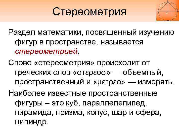 Доказательства стереометрии. Основные понятия стереометрии. Основные понятиястери. Основные разделы стереометрии. Перечислите основные понятия стереометрии.