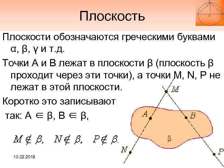 Как обозначается плоскость. Плоскости обозначаются. Как обозначить плоскость. Буквы для обозначения плоскостей. Какими буквами обозначается плоскость.