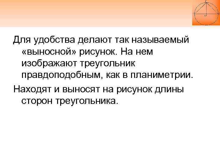 Для удобства делают так называемый «выносной» рисунок. На нем изображают треугольник правдоподобным, как в