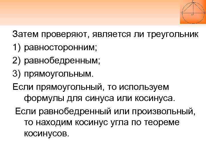 Затем проверяют, является ли треугольник 1) равносторонним; 2) равнобедренным; 3) прямоугольным. Если прямоугольный, то