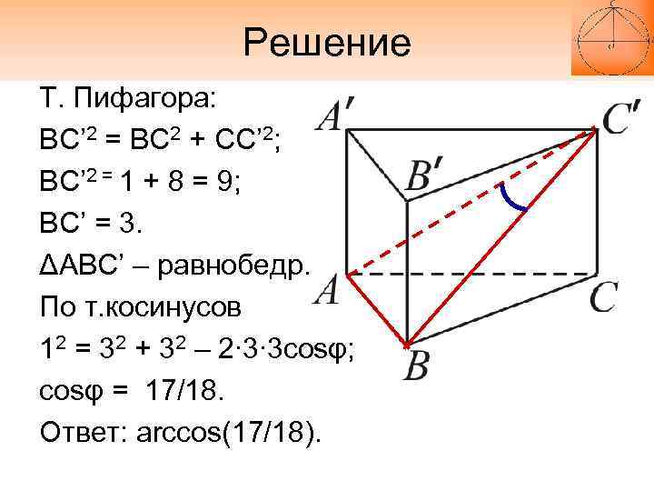 Решение Т. Пифагора: BC’ 2 = BC 2 + CC’ 2; BC’ 2 =