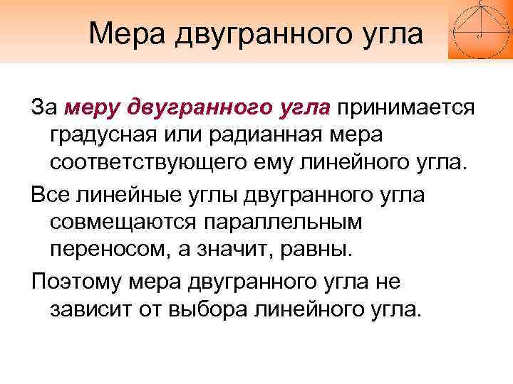 Мера двугранного угла За меру двугранного угла принимается градусная или радианная мера соответствующего ему