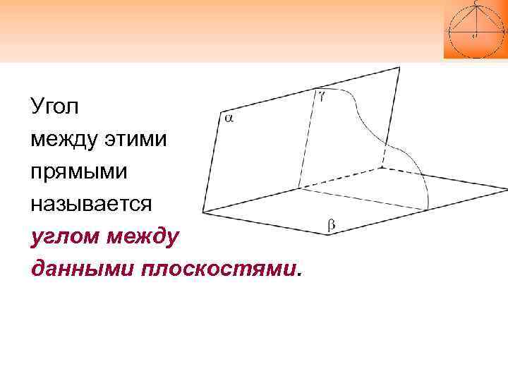 Угол между этими прямыми называется углом между данными плоскостями. 