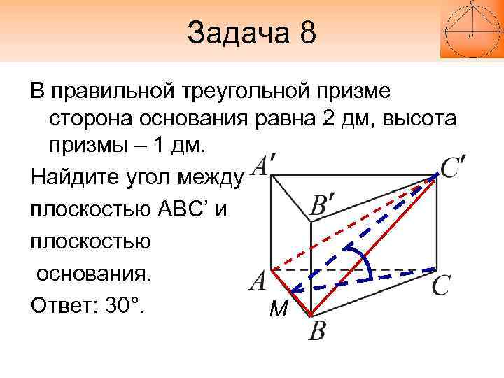 Задача 8 В правильной треугольной призме сторона основания равна 2 дм, высота призмы –